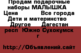 Продам подарочные наборы МАЛЫШКА › Цена ­ 3 500 - Все города Дети и материнство » Другое   . Дагестан респ.,Южно-Сухокумск г.